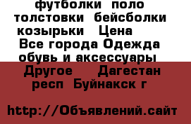 футболки, поло, толстовки, бейсболки, козырьки › Цена ­ 80 - Все города Одежда, обувь и аксессуары » Другое   . Дагестан респ.,Буйнакск г.